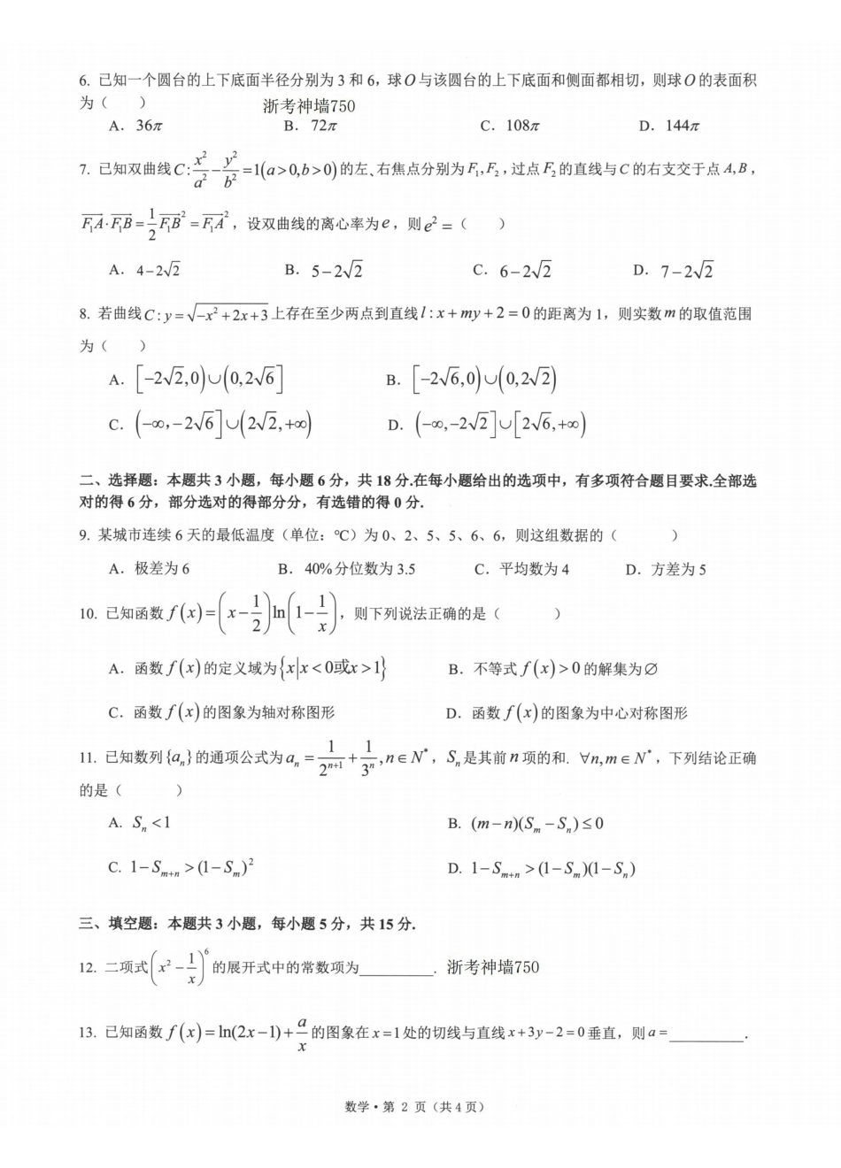 浙江七校2026年5月高三联考数学.pdf_第2页