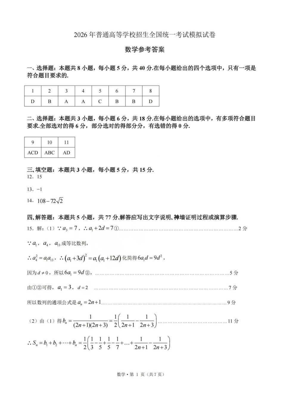 浙江七校2026年5月高三联考数学答案.pdf_第1页