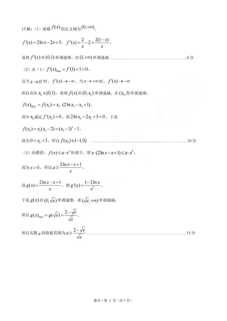 浙江七校2026年5月高三联考数学答案.pdf_第3页