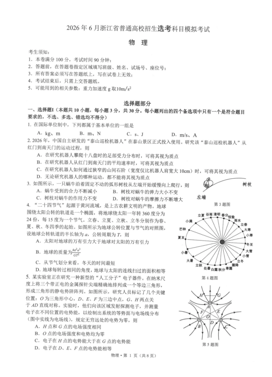 浙江七校2026年5月高三联考物理.pdf_第1页