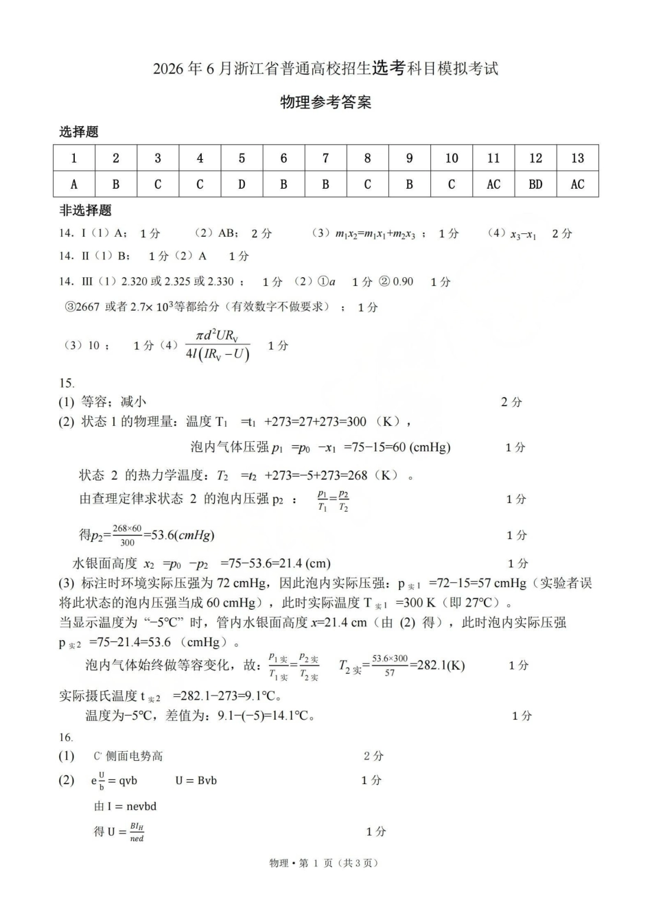浙江七校2026年5月高三联考物理答案.pdf_第1页