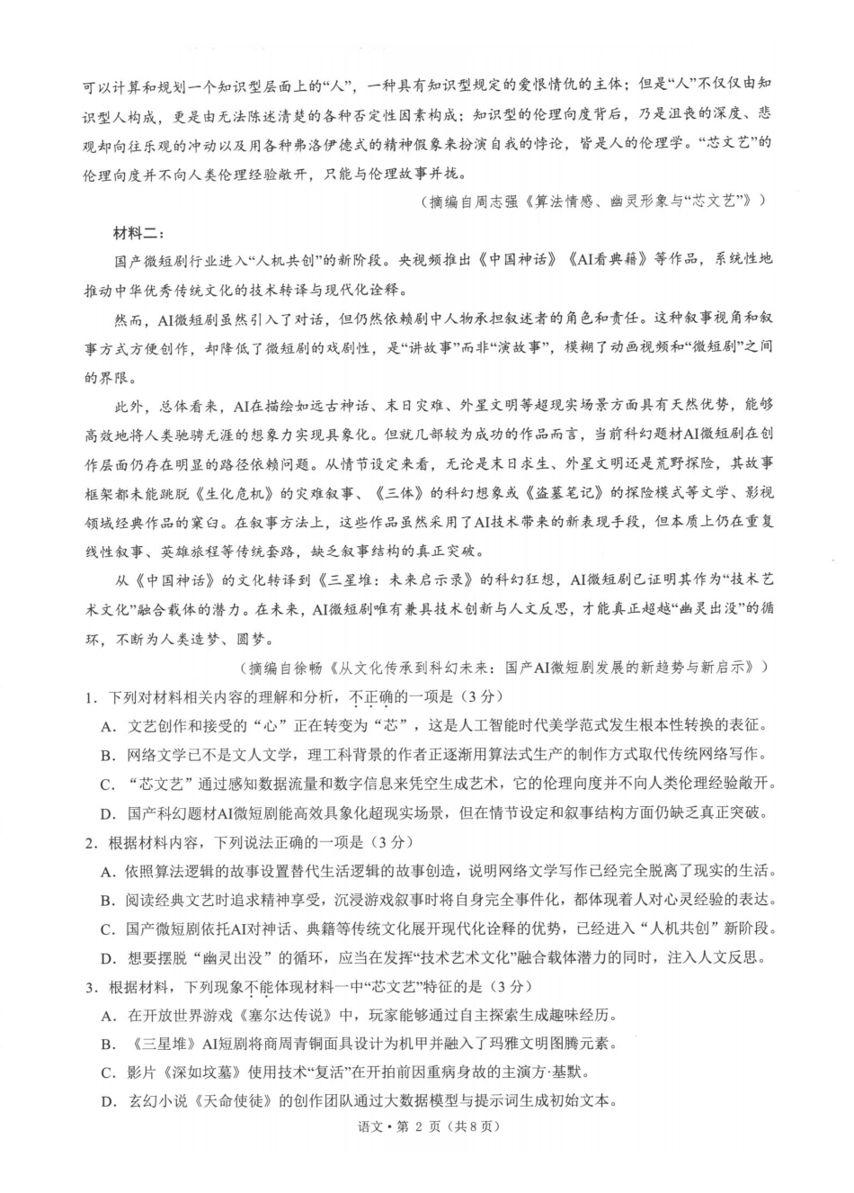 浙江七校2026年5月高三联考语文.pdf_第2页