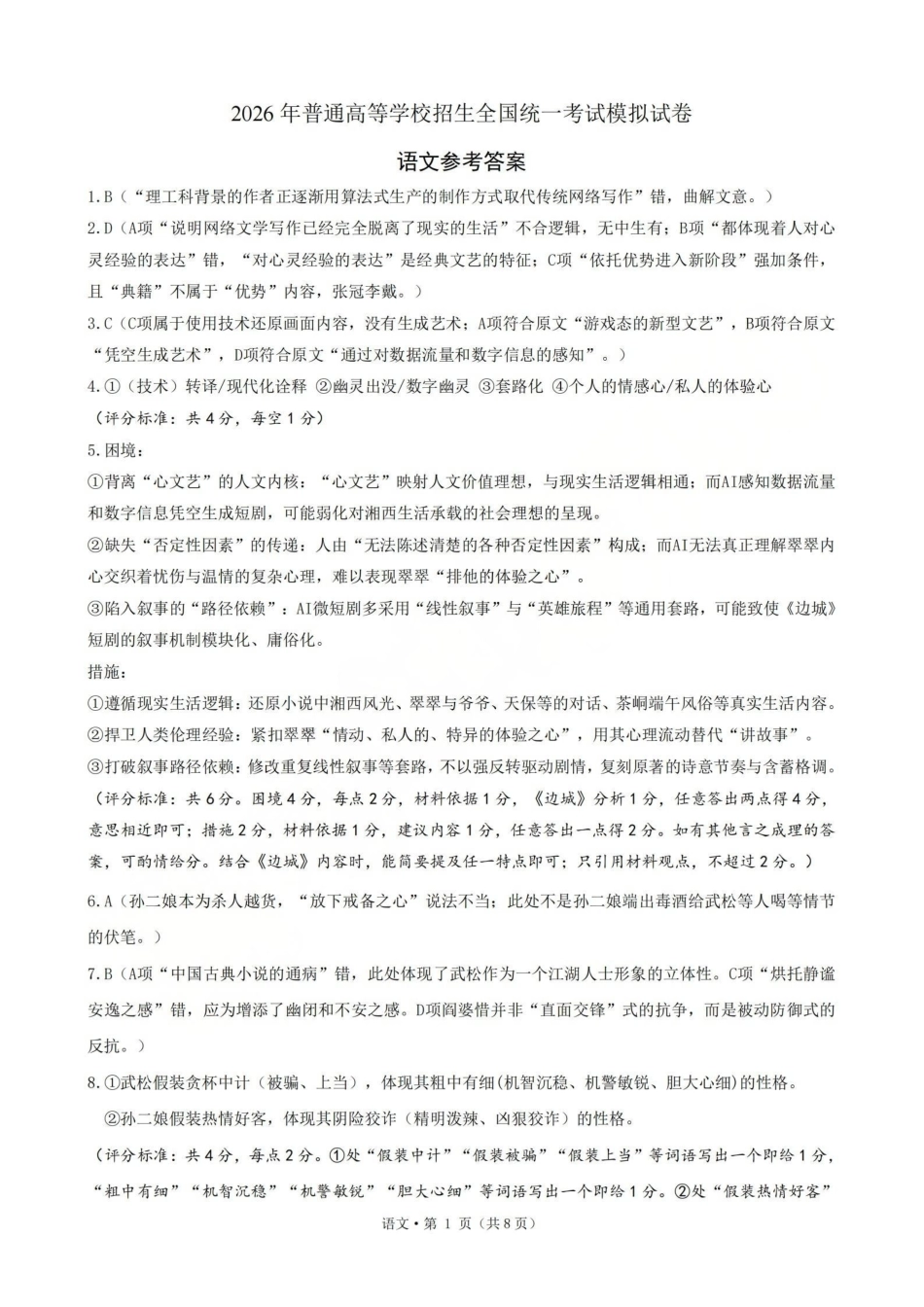 浙江七校2026年5月高三联考语文答案.pdf_第1页
