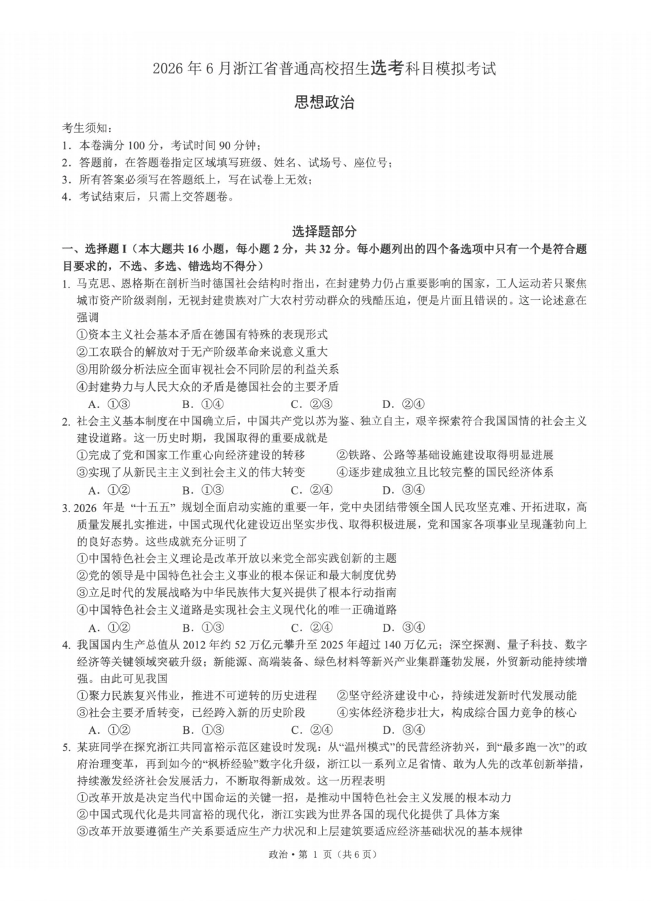 浙江七校2026年5月高三联考政治.pdf_第1页