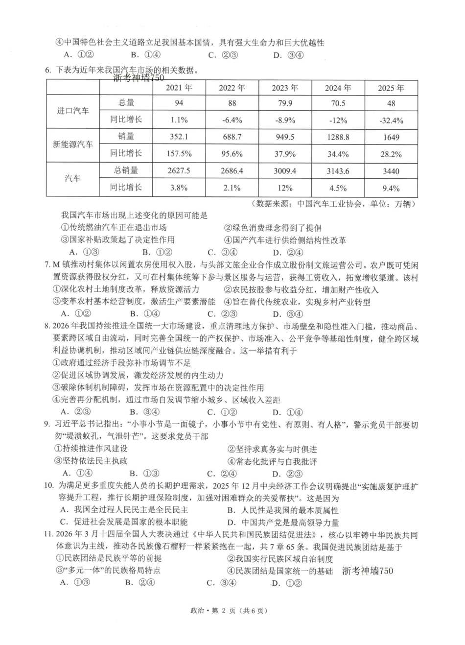 浙江七校2026年5月高三联考政治.pdf_第2页