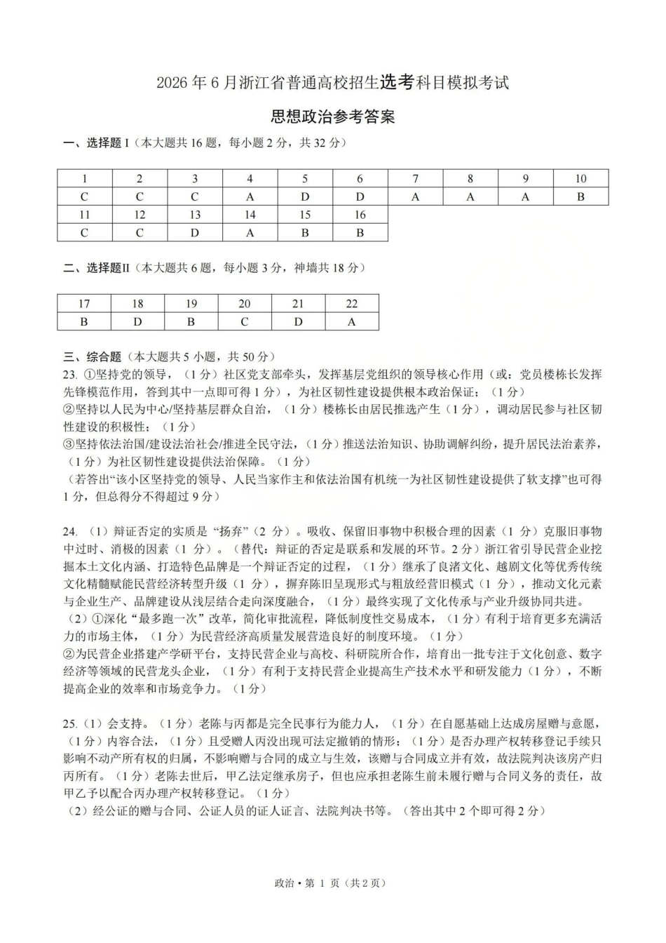 浙江七校2026年5月高三联考政治答案.pdf_第1页