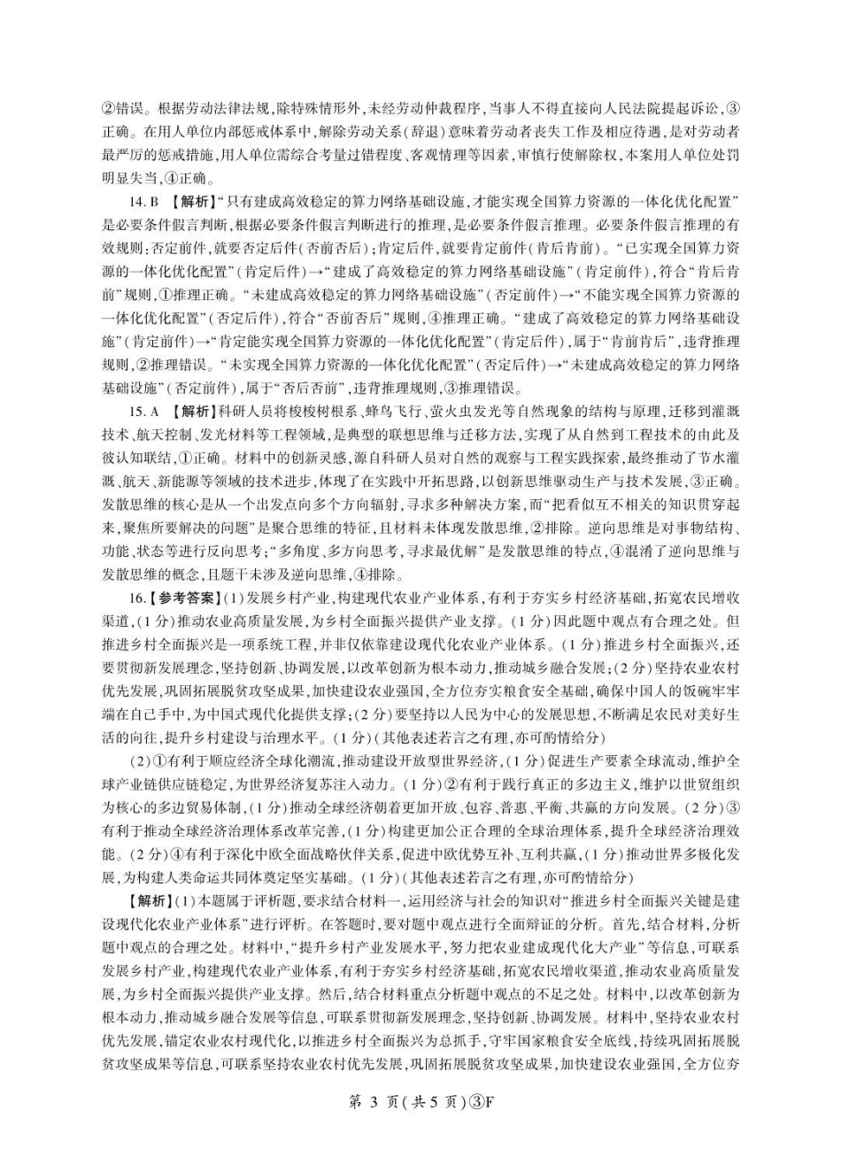 政治(F卷)答案河南百师联盟2026届高三年级下学期5月联考(二轮三)(5.20-5.21).pdf_第3页