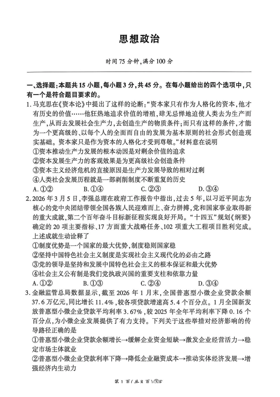 政治(F卷)河南百师联盟2026届高三年级下学期5月联考(二轮三)(5.20-5.21).pdf_第1页