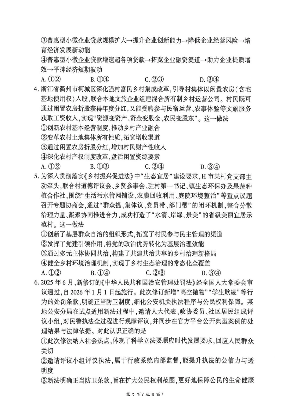 政治(F卷)河南百师联盟2026届高三年级下学期5月联考(二轮三)(5.20-5.21).pdf_第2页