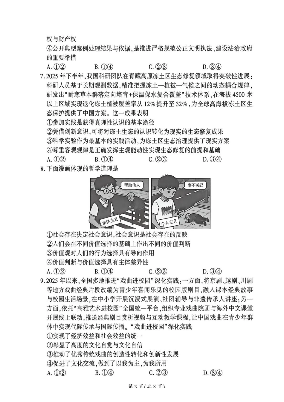 政治(F卷)河南百师联盟2026届高三年级下学期5月联考(二轮三)(5.20-5.21).pdf_第3页