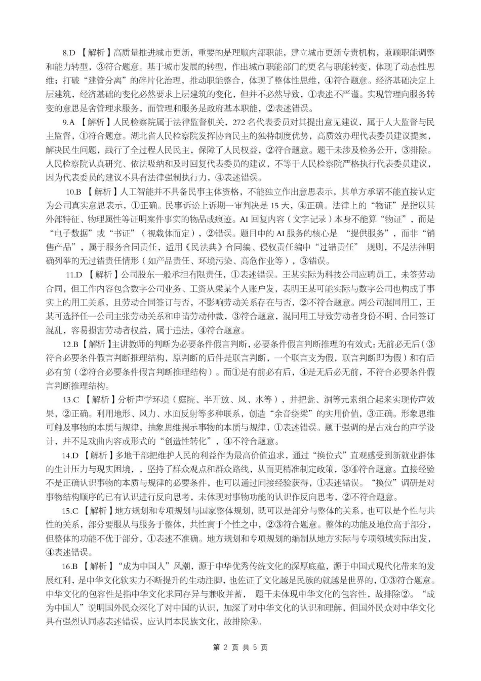 政治(高清版)【最终壮行考】湖北新高考协作体2026年高三年级5月壮行考(5.20-5.21).pdf_第2页