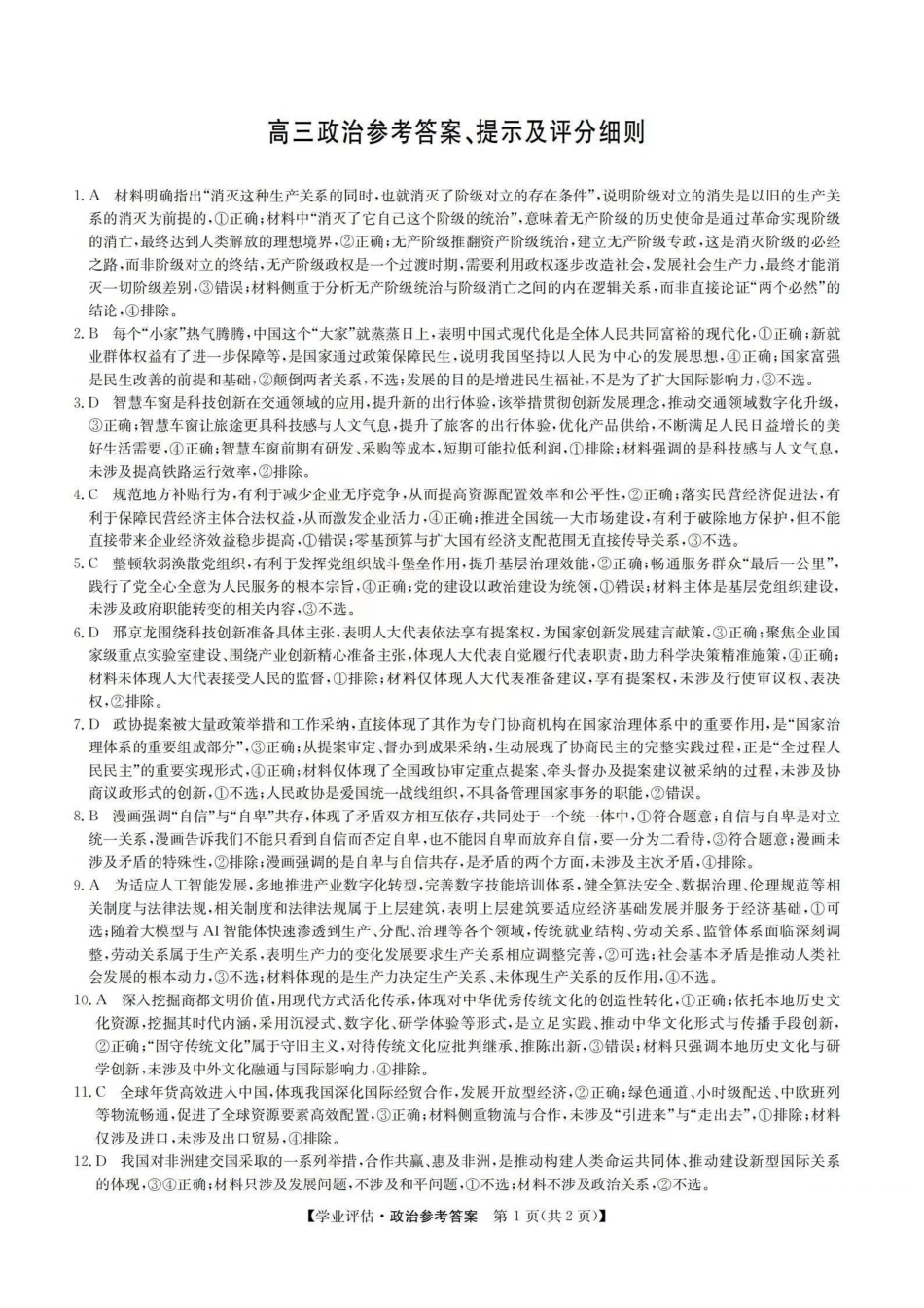 政治(下标G)答案山西九师联盟2026届高三下学期5月学业评估(下标G)(5.7-5.8).pdf_第1页