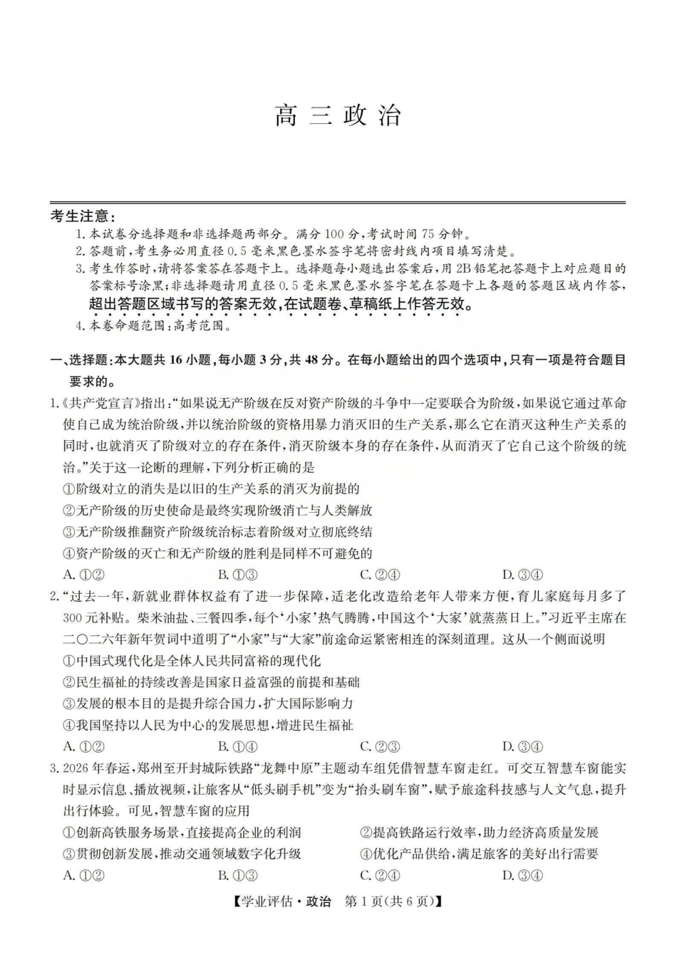 政治(下标G)山西九师联盟2026届高三下学期5月学业评估(下标G)(5.7-5.8).pdf_第1页