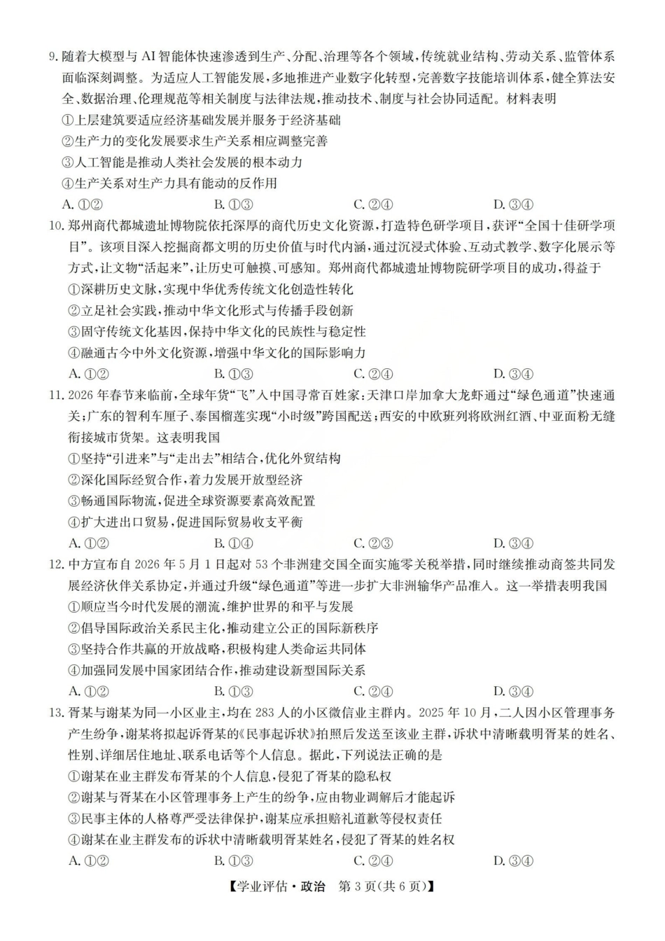 政治(下标G)山西九师联盟2026届高三下学期5月学业评估(下标G)(5.7-5.8).pdf_第3页