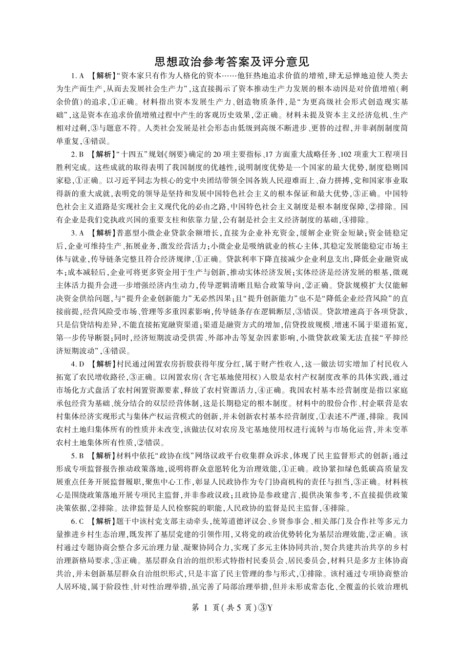 政治(下标Y)答案云南百师联盟2026届高三下学期5月联考(百师三模)(5.20-5.21).pdf_第1页