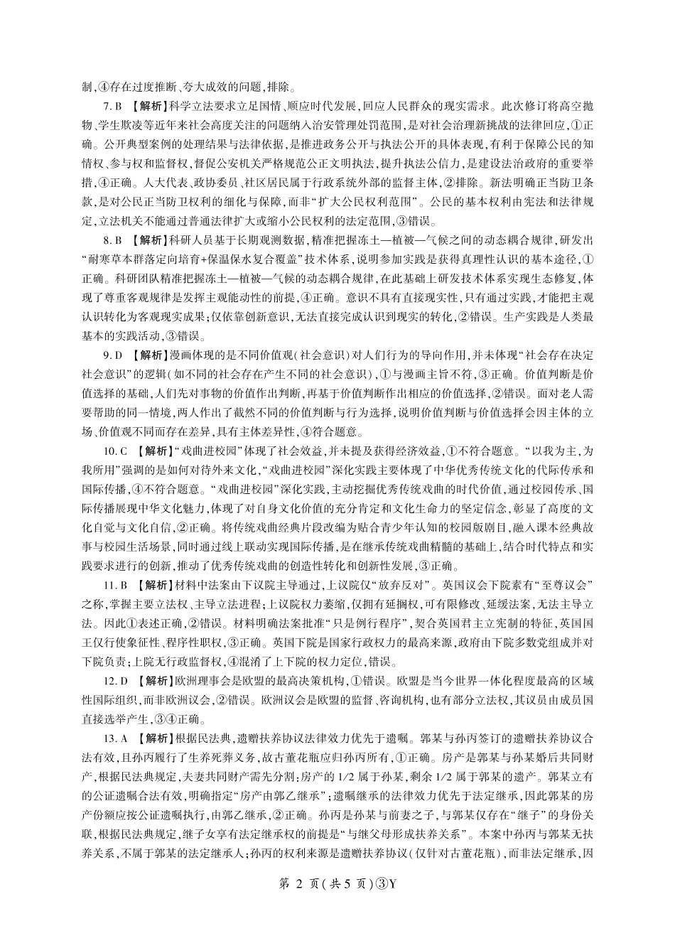 政治(下标Y)答案云南百师联盟2026届高三下学期5月联考(百师三模)(5.20-5.21).pdf_第2页