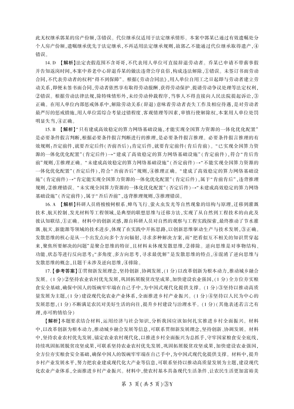 政治(下标Y)答案云南百师联盟2026届高三下学期5月联考(百师三模)(5.20-5.21).pdf_第3页