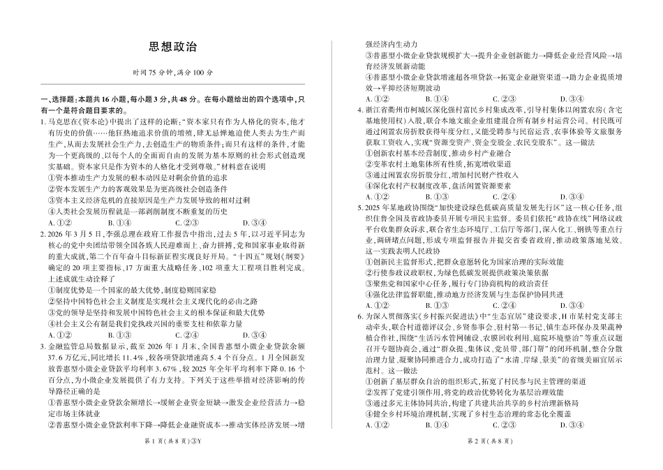 政治(下标Y)云南百师联盟2026届高三下学期5月联考(百师三模)(5.20-5.21).pdf_第1页