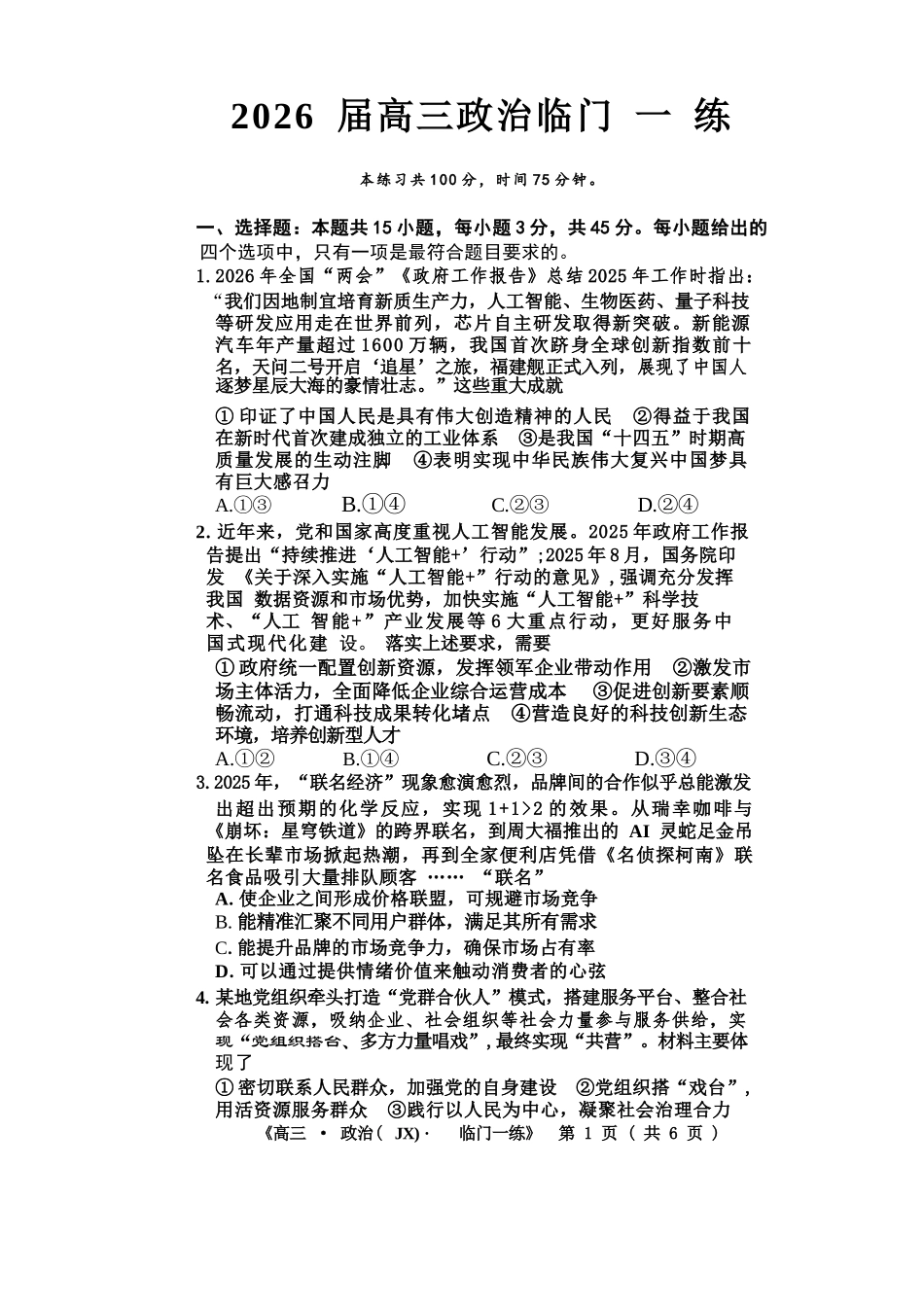 政治【G20最后一考】江西G20联盟2026届高三年级5月考前临门一练(5.20-5.21).docx_第1页