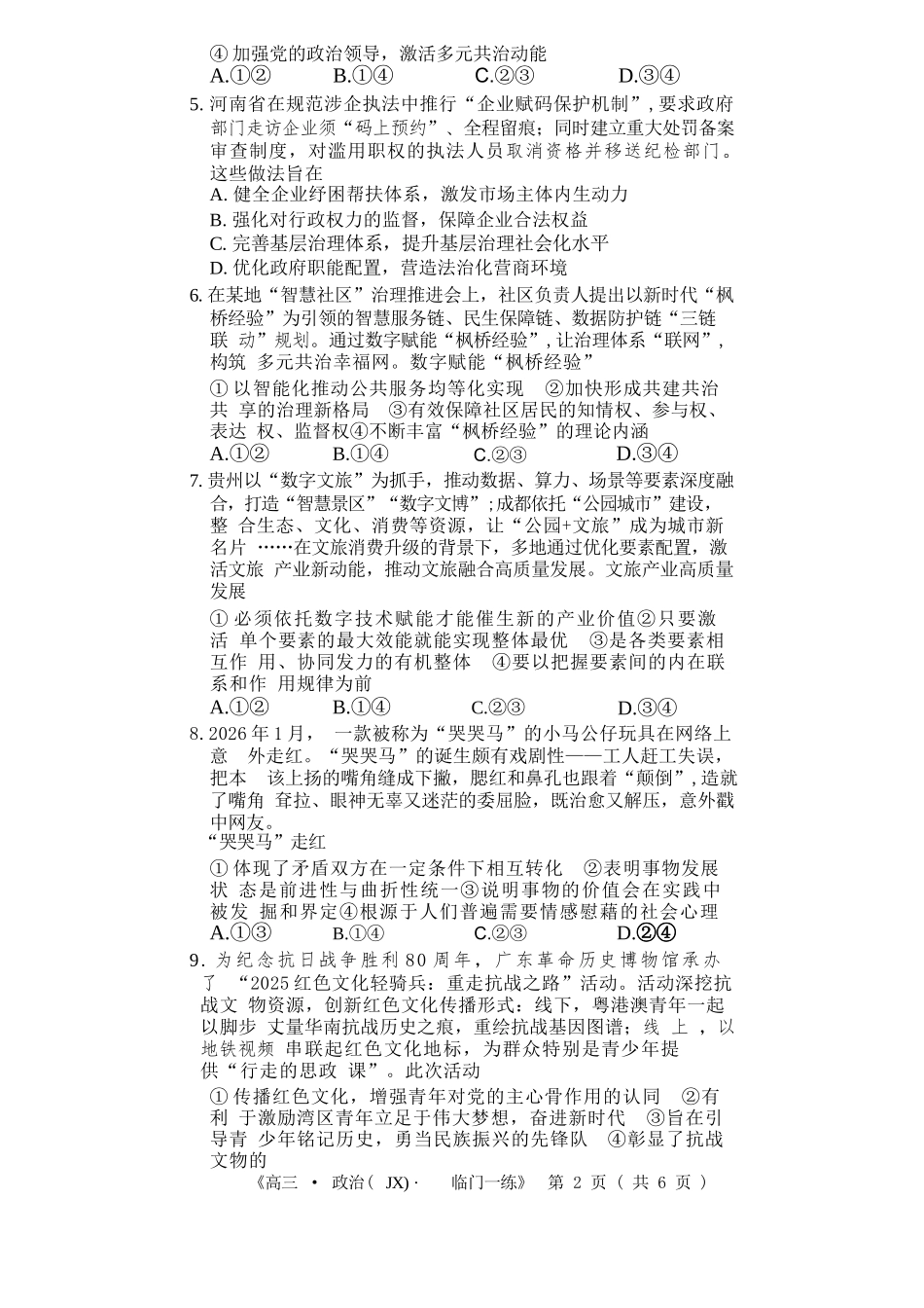政治【G20最后一考】江西G20联盟2026届高三年级5月考前临门一练(5.20-5.21).docx_第2页
