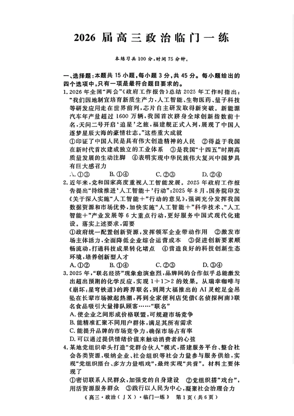 政治【G20最后一考】江西G20联盟2026届高三年级5月考前临门一练(5.20-5.21).pdf_第1页