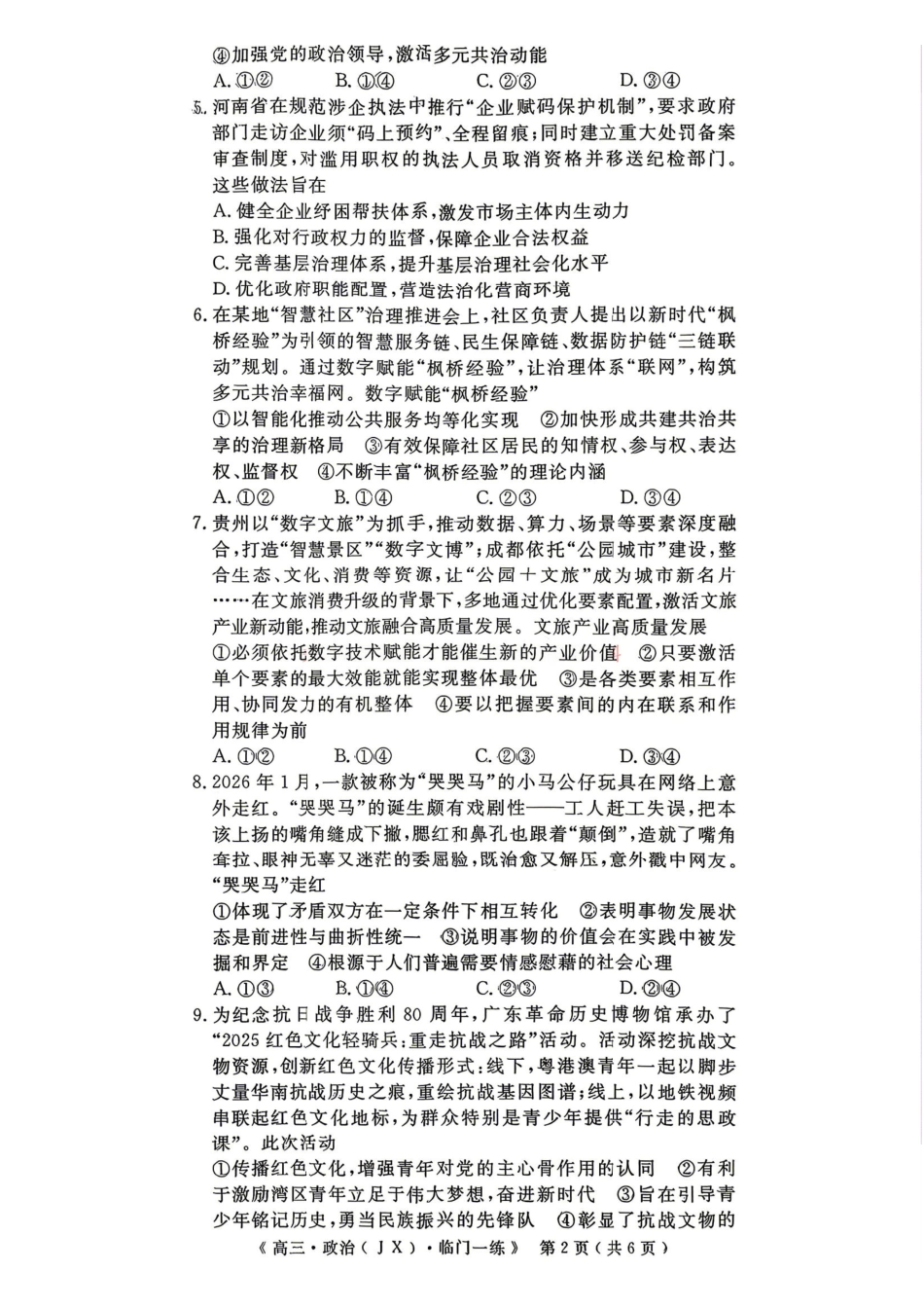政治【G20最后一考】江西G20联盟2026届高三年级5月考前临门一练(5.20-5.21).pdf_第2页