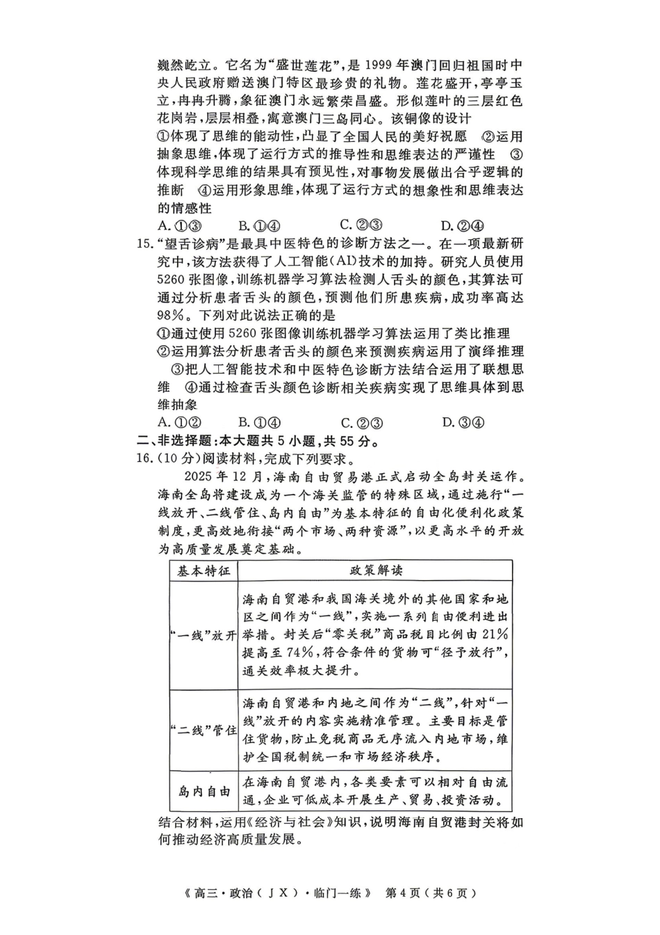 政治【G20最后一考】江西G20联盟2026届高三年级5月考前临门一练(5.20-5.21).pdf_第3页