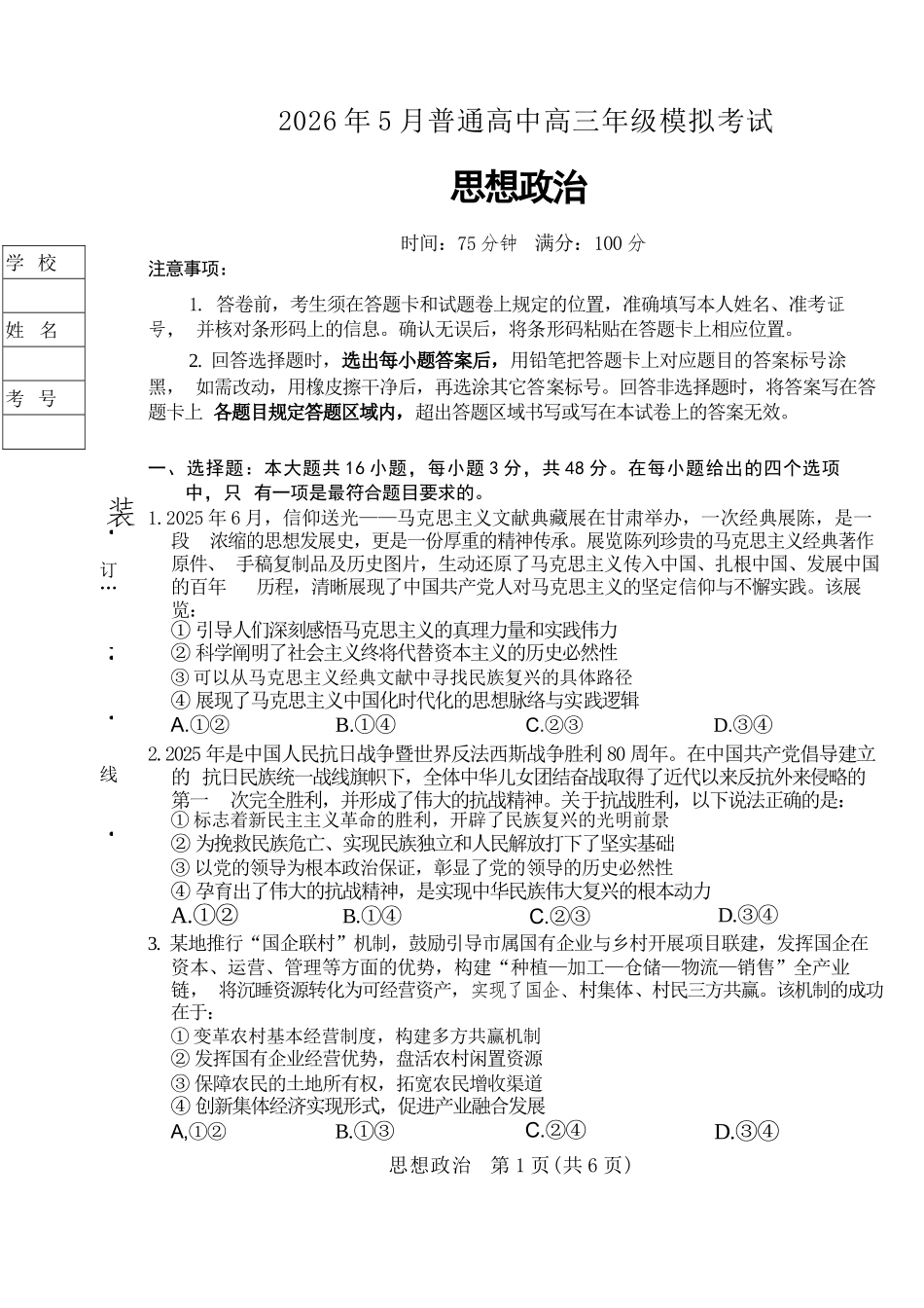 政治【协作校最后一考】辽宁协作校联合体2026年5月普通高中高三年级考前模拟考试(5.21-5.22).docx_第1页