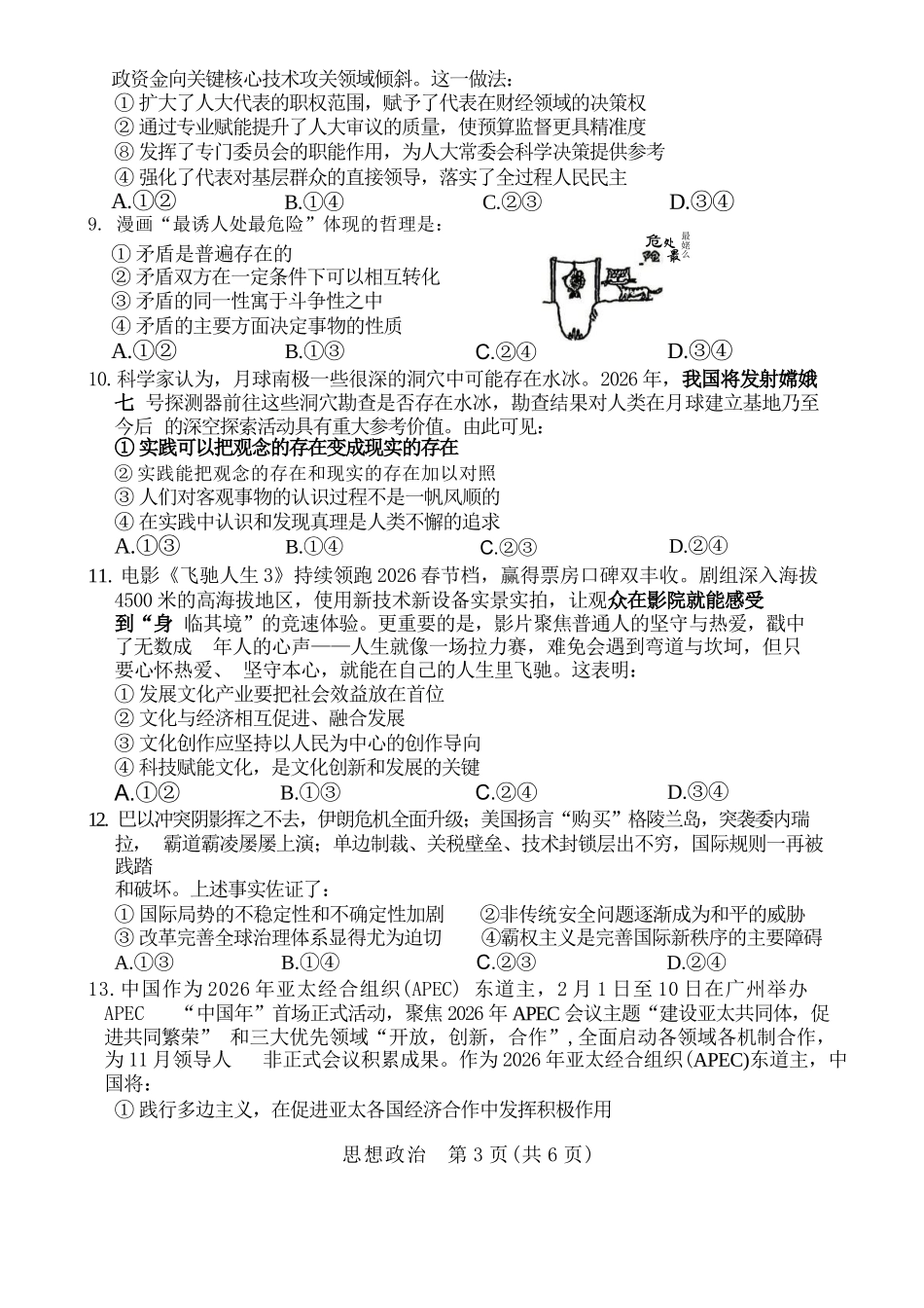 政治【协作校最后一考】辽宁协作校联合体2026年5月普通高中高三年级考前模拟考试(5.21-5.22).docx_第3页