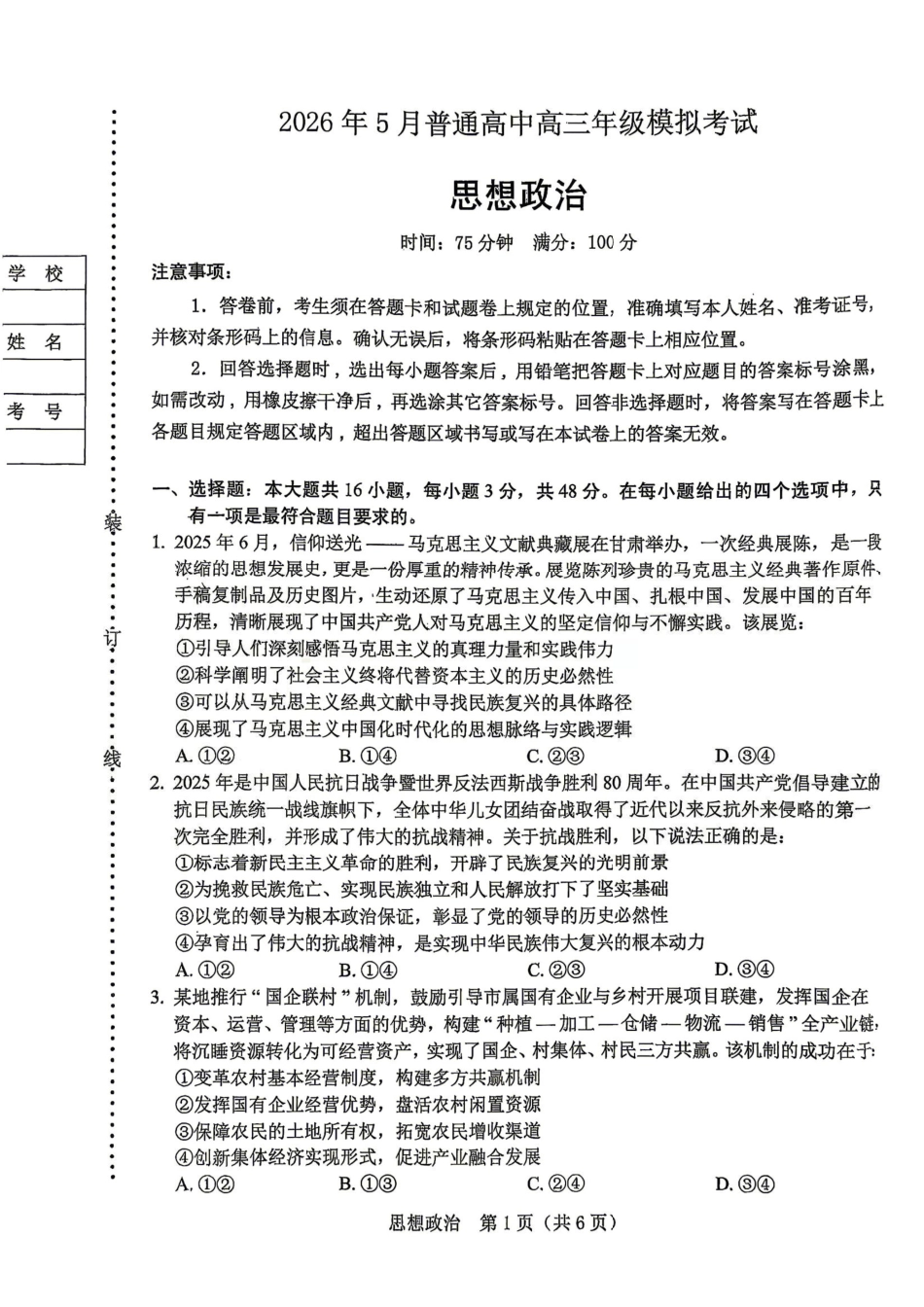 政治【协作校最后一考】辽宁协作校联合体2026年5月普通高中高三年级考前模拟考试(5.21-5.22).pdf_第1页