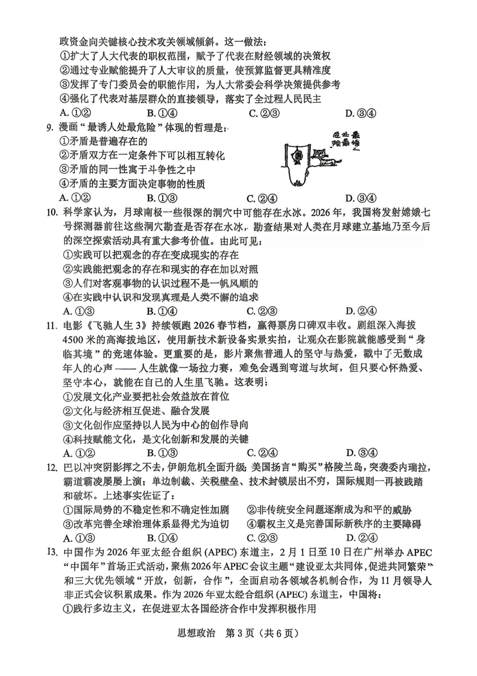 政治【协作校最后一考】辽宁协作校联合体2026年5月普通高中高三年级考前模拟考试(5.21-5.22).pdf_第3页