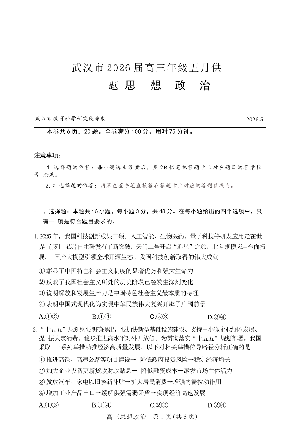 政治【真武汉五调】湖北武汉市2026届高三年级五月供题(5.20-5.22).docx_第1页