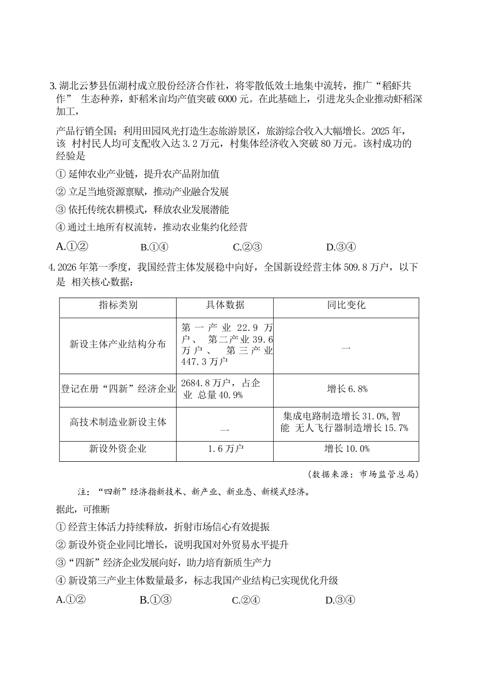 政治【真武汉五调】湖北武汉市2026届高三年级五月供题(5.20-5.22).docx_第2页