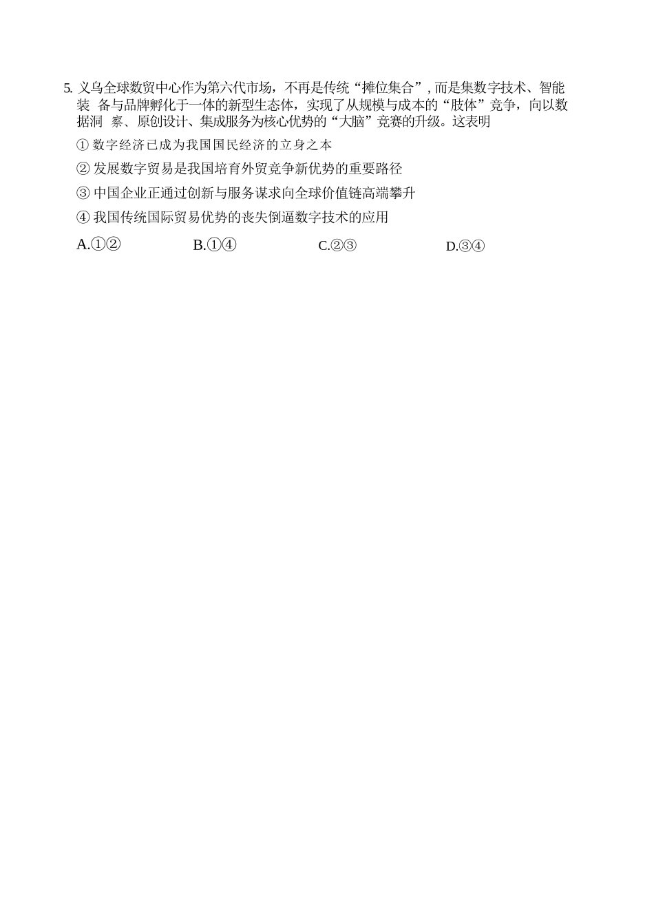 政治【真武汉五调】湖北武汉市2026届高三年级五月供题(5.20-5.22).docx_第3页