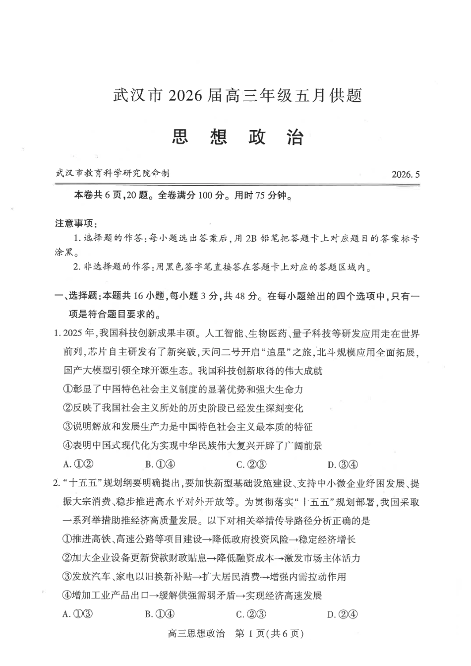 政治【真武汉五调】湖北武汉市2026届高三年级五月供题(5.20-5.22).pdf_第1页