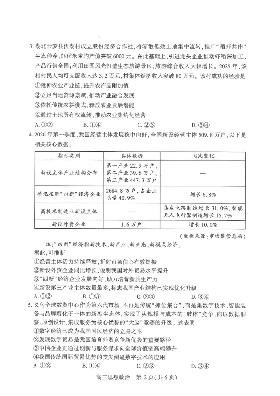 政治【真武汉五调】湖北武汉市2026届高三年级五月供题(5.20-5.22).pdf_第2页