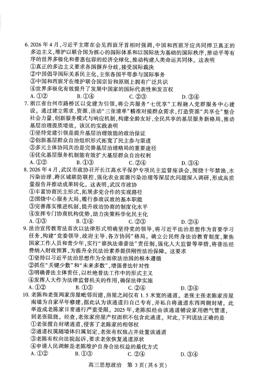 政治【真武汉五调】湖北武汉市2026届高三年级五月供题(5.20-5.22).pdf_第3页