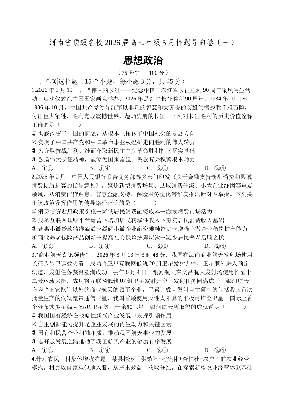 政治【郑州市外国语学校命题】河南顶级名校2026届高三年级5月押题导向卷(一)(5.23-5.24).docx_第1页