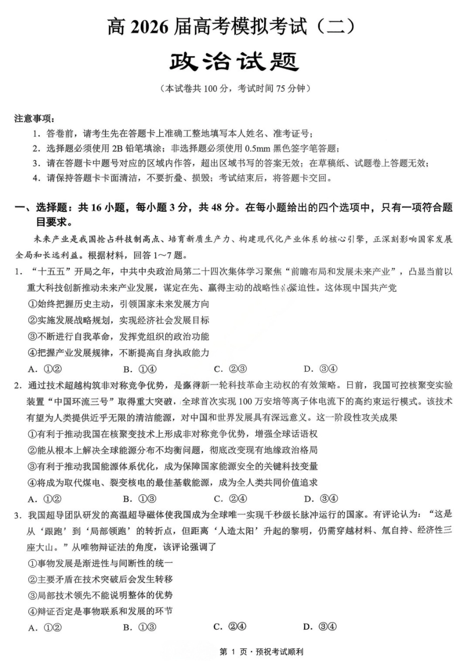 政治【重庆七龙珠】重庆市育才中学高2026届高三年级高考模拟考试(二)(5.24-5.26).docx_第2页