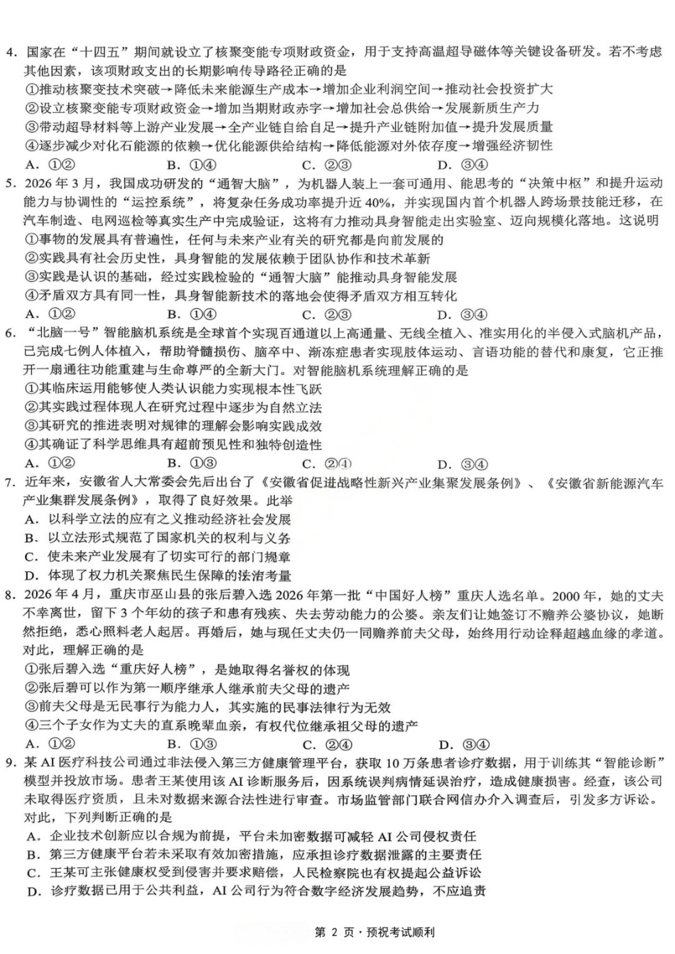 政治【重庆七龙珠】重庆市育才中学高2026届高三年级高考模拟考试(二)(5.24-5.26).docx_第3页