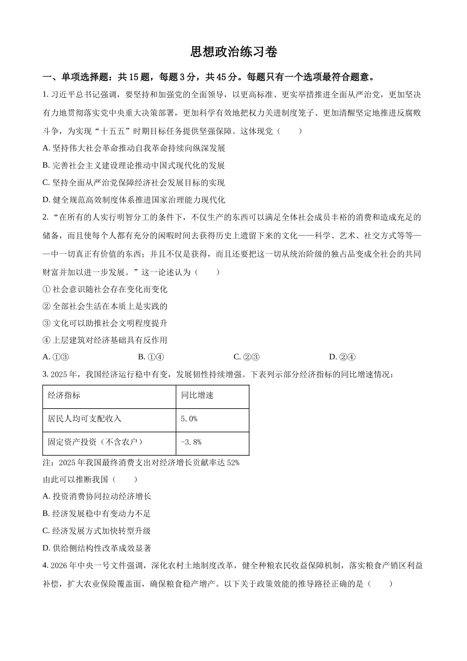政治【最后一考】江苏苏州市2026届高三年级5月考前学情自测考试(苏州高三三模)(5.21-5.23).docx_第1页