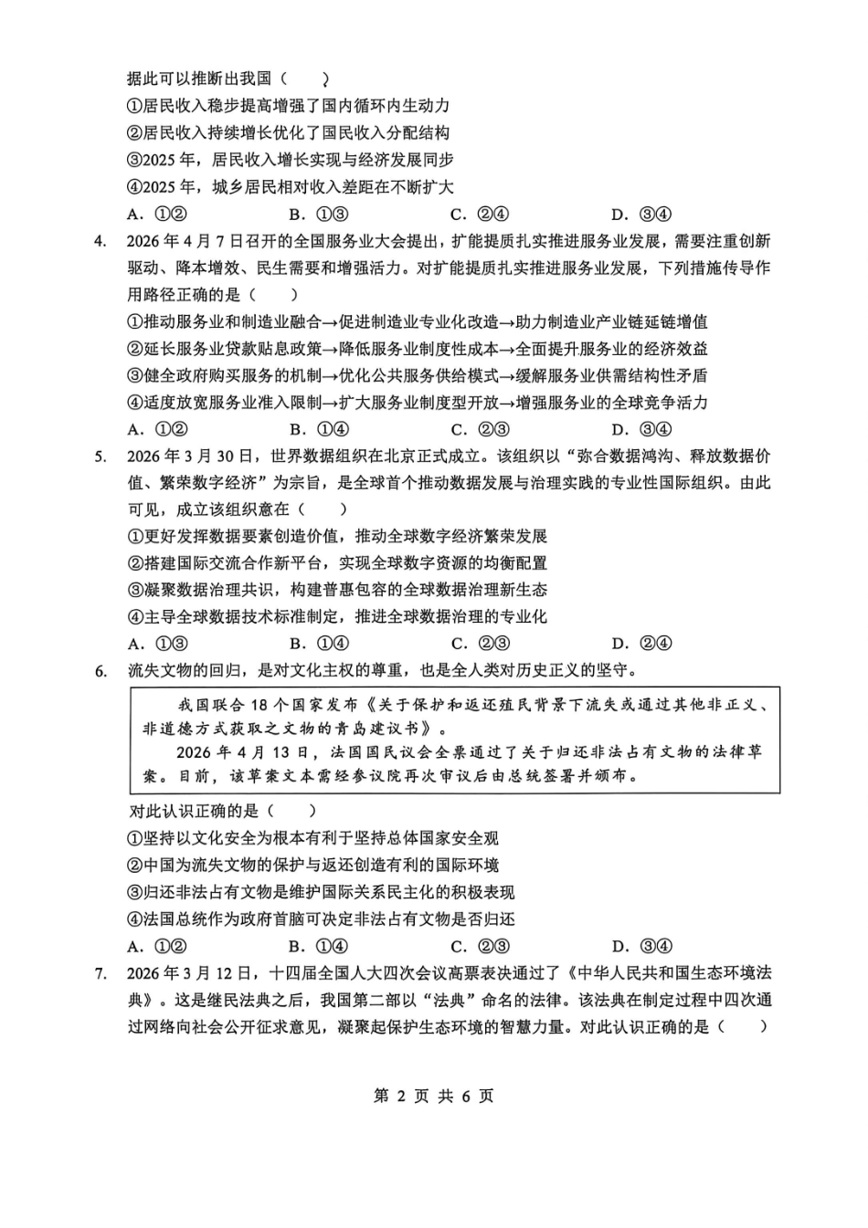 政治【最终壮行考】湖北新高考协作体2026年高三年级5月壮行考(5.20-5.21).pdf_第2页