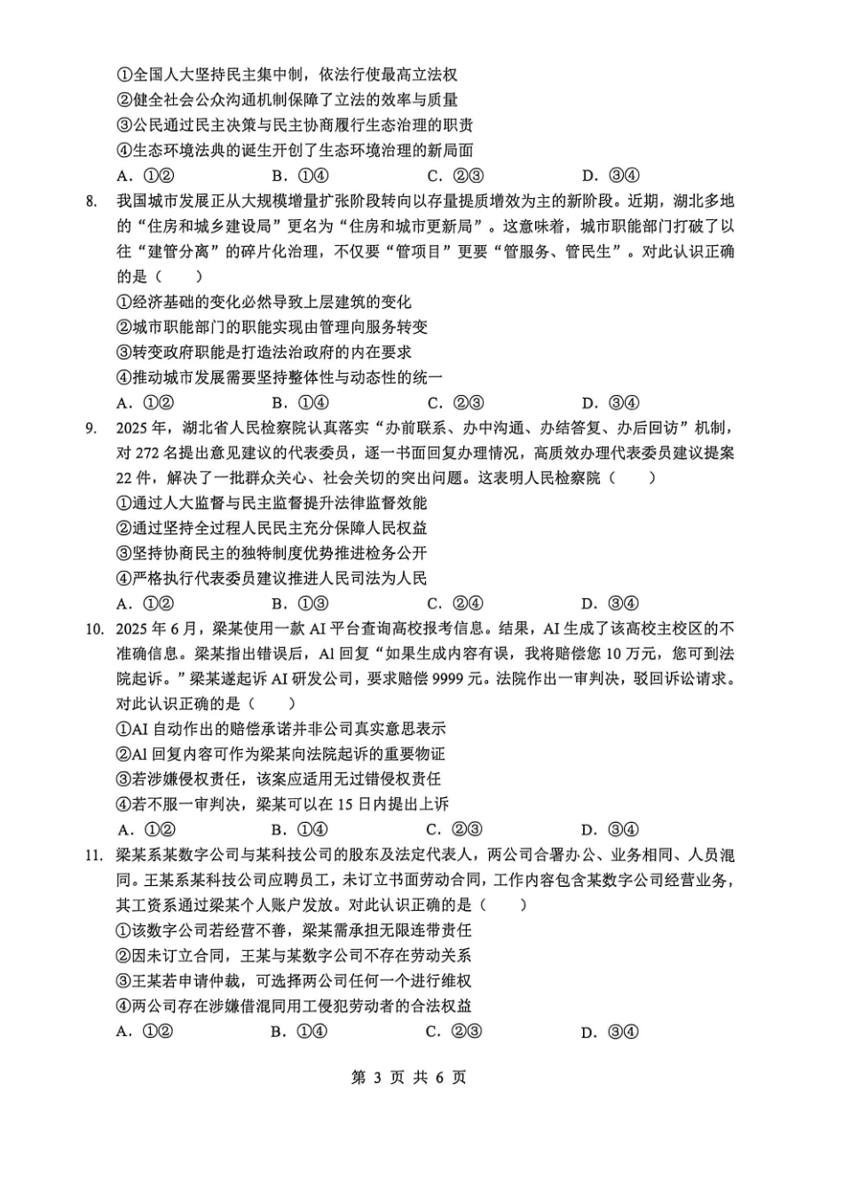 政治【最终壮行考】湖北新高考协作体2026年高三年级5月壮行考(5.20-5.21).pdf_第3页