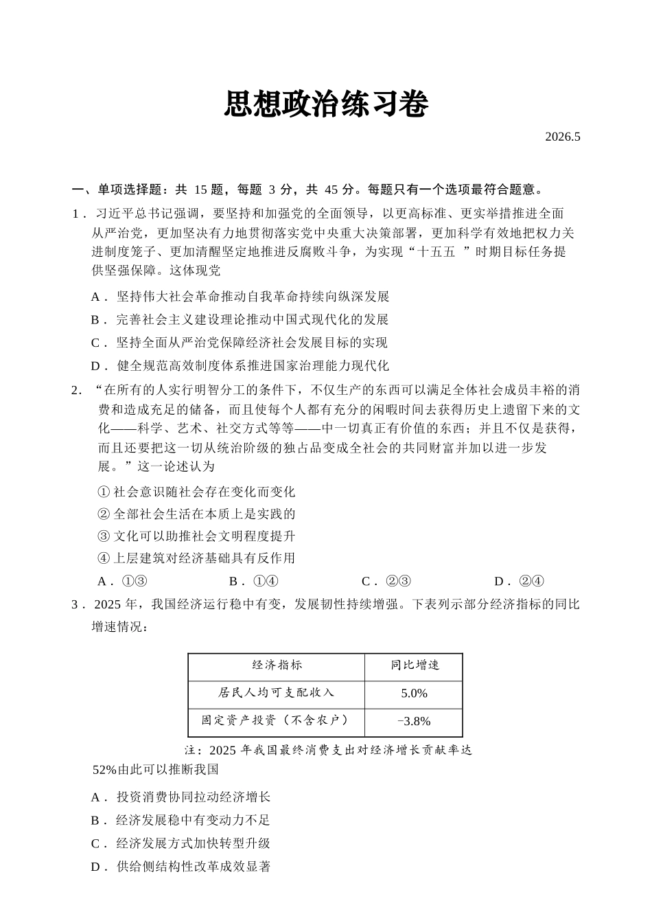 政治+答案【最后一考】江苏苏州市2026届高三年级5月考前学情自测考试(苏州高三三模)(5.21-5.23).docx_第1页