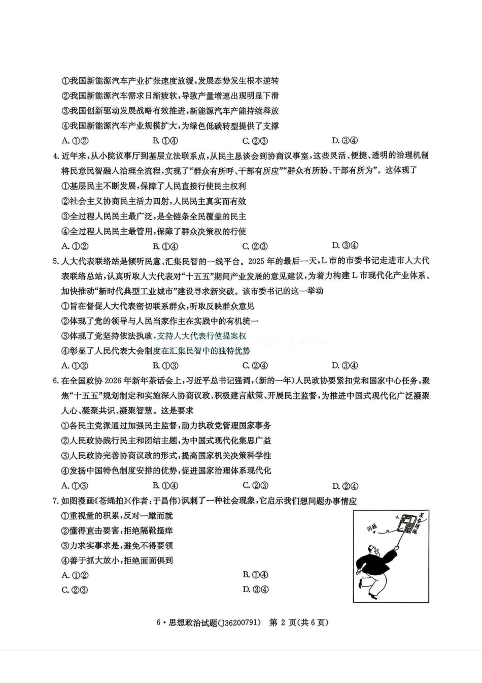 政治+答案河南华大新高考联盟2026年高三年级5月20日押题预测联考(5.20-5.21).pdf_第2页