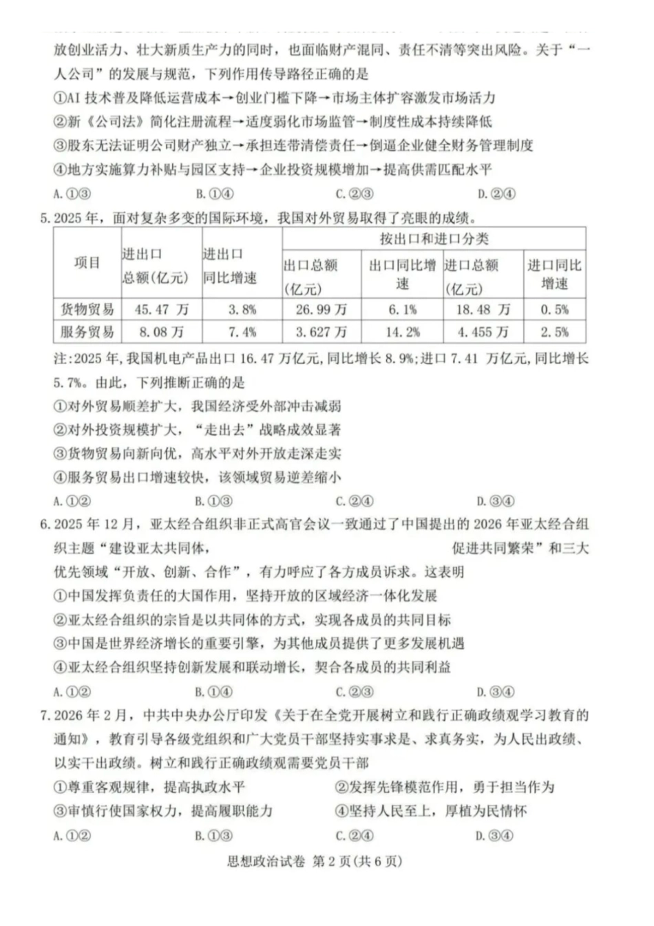政治+答案湖北圆创联盟2026年(届)高三年级5月高考考前模拟考试(5.11-5.12).pdf_第2页
