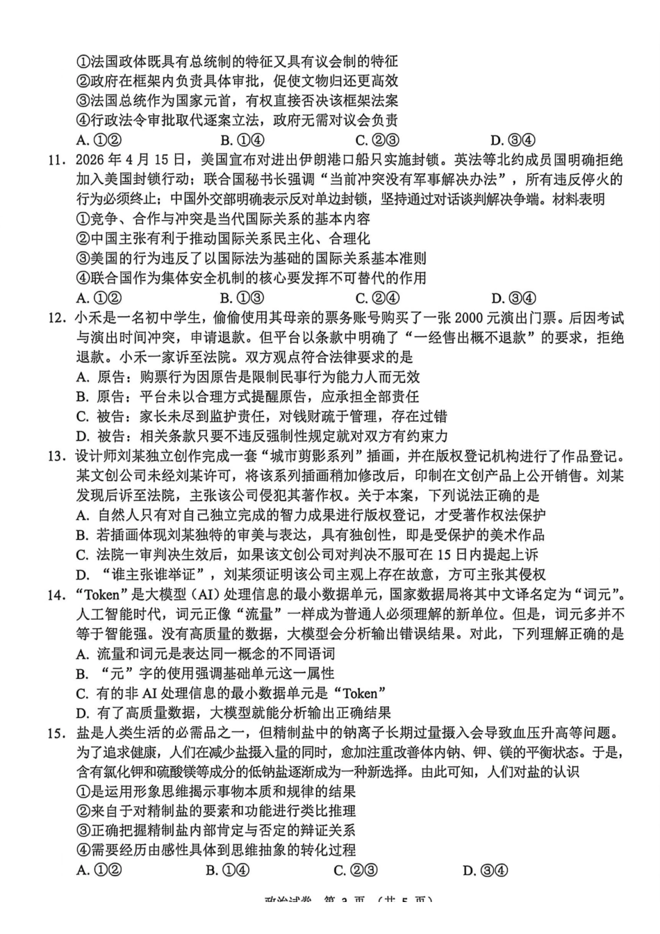 政治+答案江苏扬州市2026年高三年级高考第四次适应性考试(扬州高三四模)(5.20-5.22).pdf_第3页