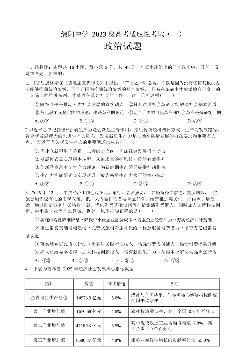 政治+答案四川绵阳中学2023级(2026届)高三年级高考适应性考试(一)(绵阳中学一模)(5.22-5.23).docx_第1页