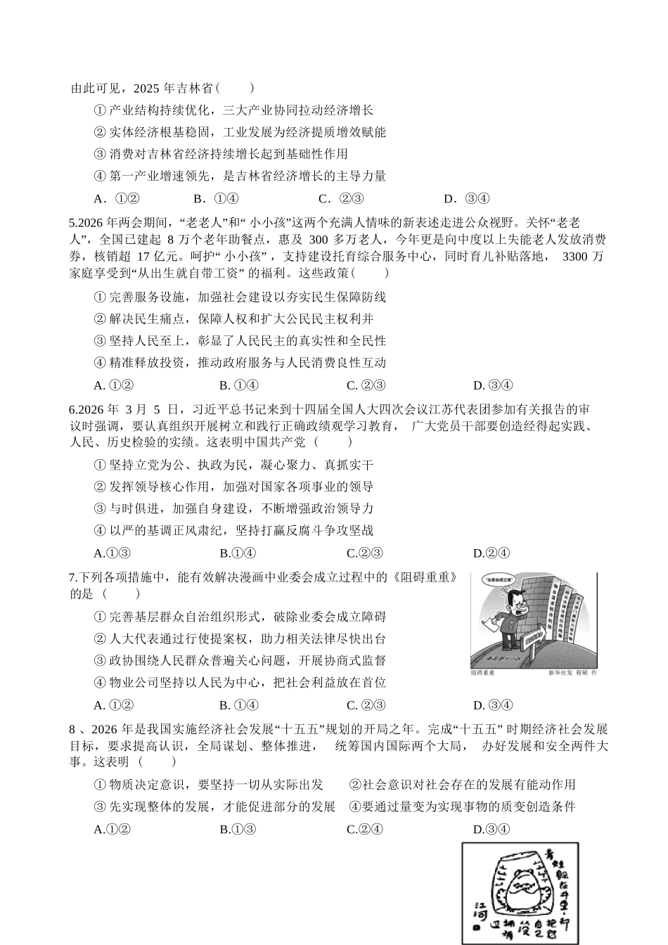 政治+答案四川绵阳中学2023级(2026届)高三年级高考适应性考试(一)(绵阳中学一模)(5.22-5.23).docx_第3页