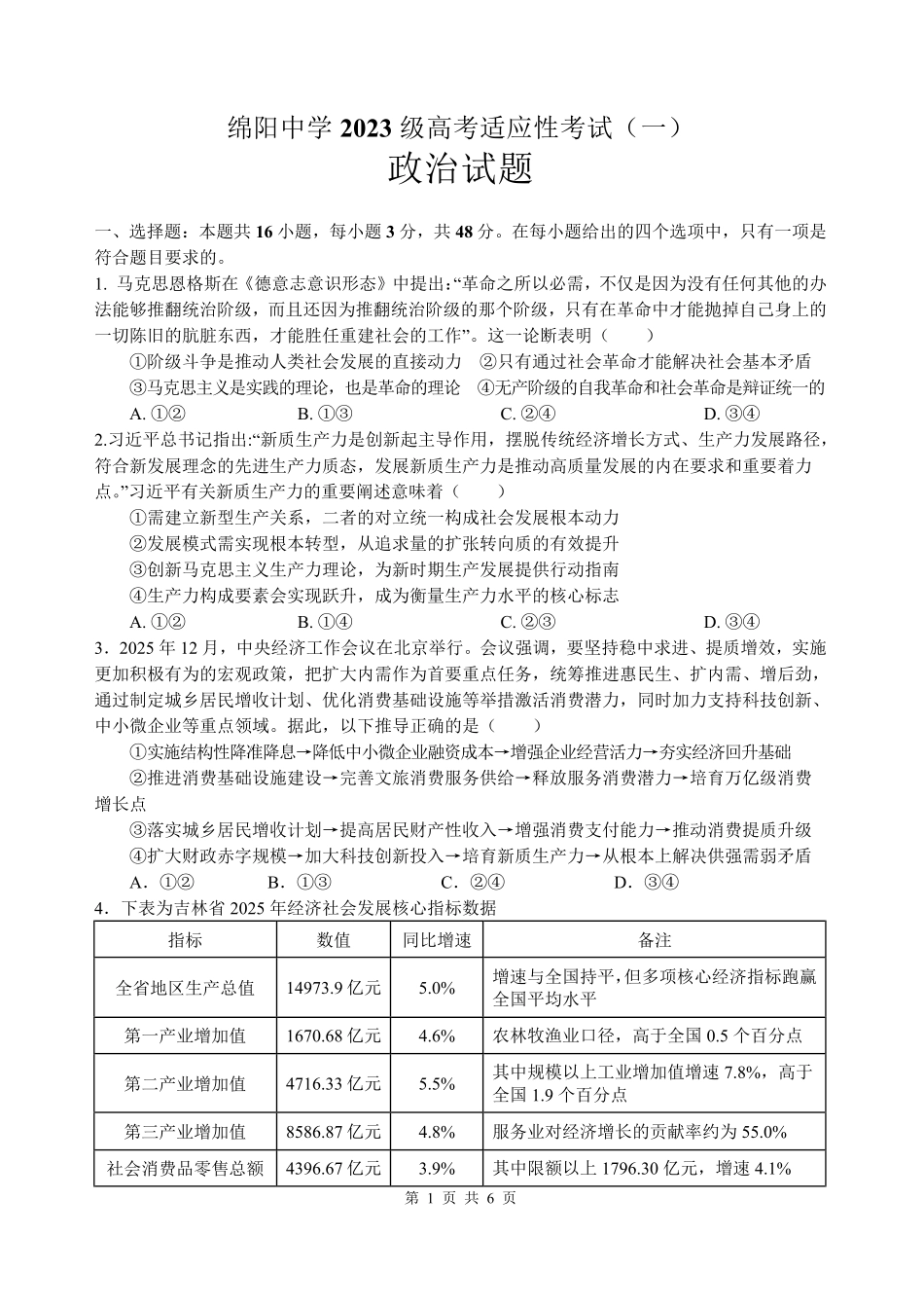 政治+答案四川绵阳中学2023级(2026届)高三年级高考适应性考试(一)(绵阳中学一模)(5.22-5.23).pdf_第1页